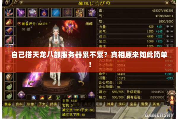 自己搭天龙八部服务器累不累？真相原来如此简单！