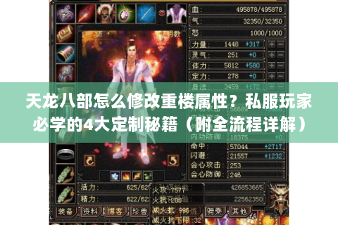 天龙八部怎么修改重楼属性？私服玩家必学的4大定制秘籍（附全流程详解）