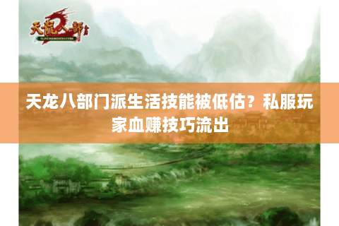 天龙八部门派生活技能被低估？私服玩家血赚技巧流出