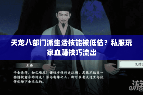 天龙八部门派生活技能被低估？私服玩家血赚技巧流出