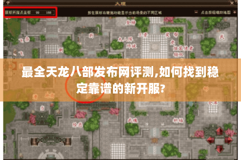 最全天龙八部发布网评测,如何找到稳定靠谱的新开服? 最全天龙八部发布网评测,如何找到稳定靠谱的新开服?