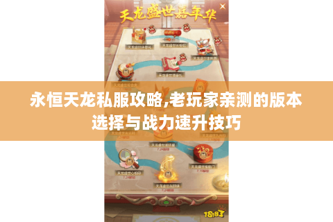 永恒天龙私服攻略,老玩家亲测的版本选择与战力速升技巧