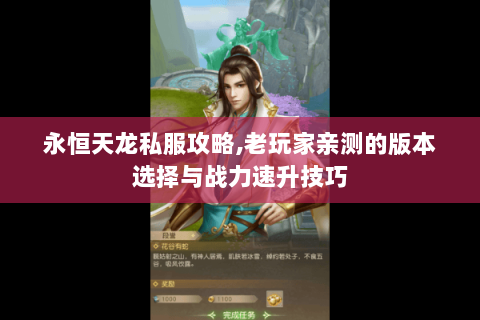 永恒天龙私服攻略,老玩家亲测的版本选择与战力速升技巧 永恒天龙私服攻略,老玩家亲测的版本选择与战力速升技巧