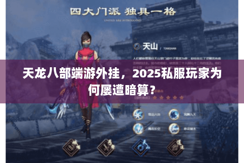 天龙八部端游外挂,2025私服玩家为何屡遭暗算? 天龙八部端游外挂,2025私服玩家为何屡遭暗算?
