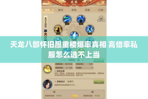 天龙八部怀旧服重楼爆率真相 高倍率私服怎么选不上当