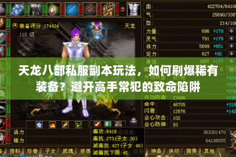 天龙八部私服副本玩法,如何刷爆稀有装备?避开高手常犯的致命陷阱 天龙八部私服副本玩法,如何刷爆稀有装备?避开高手常犯的致命陷阱