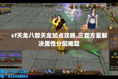 sf天龙八部天龙加点攻略,三套方案解决属性分配难题 sf天龙八部天龙加点攻略,三套方案解决属性分配难题