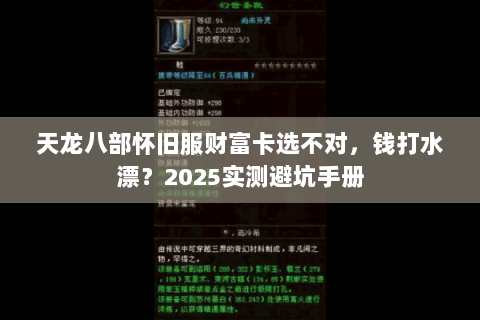 天龙八部怀旧服财富卡选不对，钱打水漂？2025实测避坑手册