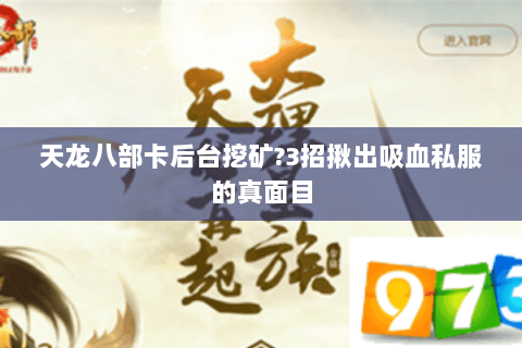 天龙八部卡后台挖矿?3招揪出吸血私服的真面目