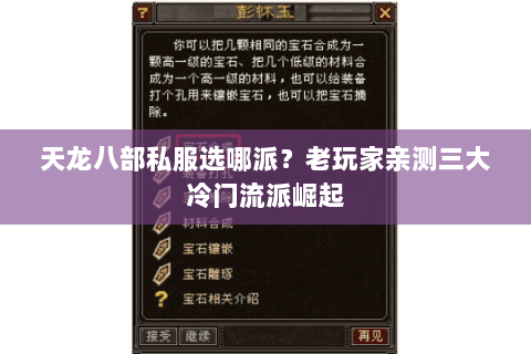 天龙八部私服选哪派?老玩家亲测三大冷门流派崛起 天龙八部私服选哪派?老玩家亲测三大冷门流派崛起