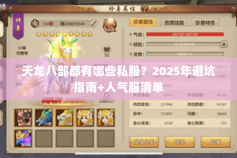 天龙八部都有哪些私服？2025年避坑指南+人气服清单