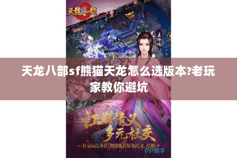 天龙八部sf熊猫天龙怎么选版本?老玩家教你避坑