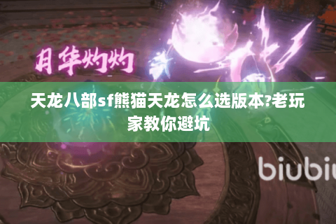 天龙八部sf熊猫天龙怎么选版本?老玩家教你避坑