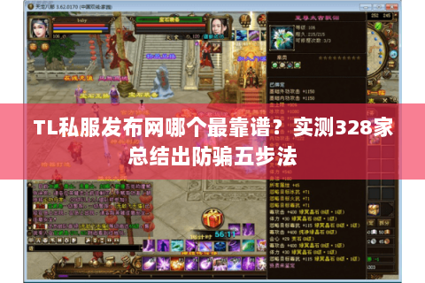 TL私服发布网哪个最靠谱？实测328家总结出防骗五步法