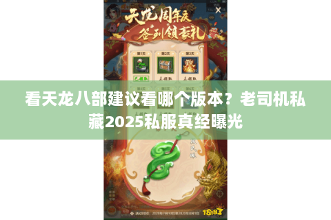看天龙八部建议看哪个版本?老司机私藏2025私服真经曝光 看天龙八部建议看哪个版本?老司机私藏2025私服真经曝光