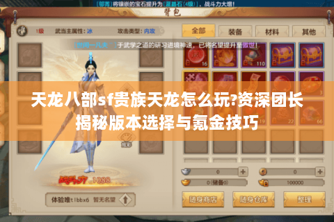 天龙八部sf贵族天龙怎么玩?资深团长揭秘版本选择与氪金技巧