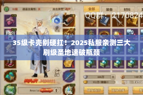 35级卡壳别硬扛！2025私服亲测三大刷级圣地速破瓶颈