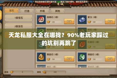 天龙私服大全在哪找？90%老玩家踩过的坑别再跳了