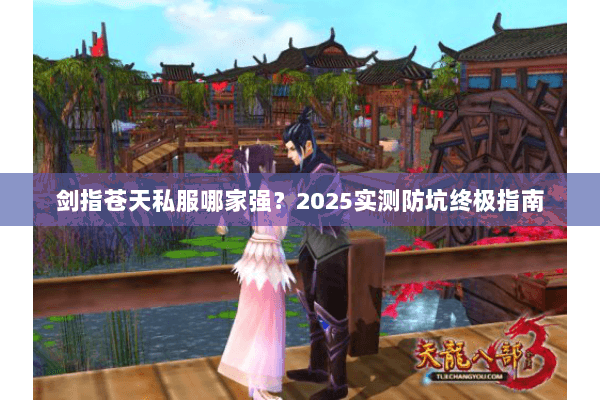 剑指苍天私服哪家强?2025实测防坑终极指南 剑指苍天私服哪家强?2025实测防坑终极指南