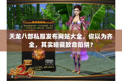 天龙八部私服发布网站大全,你以为齐全,其实暗藏致命陷阱? 天龙八部私服发布网站大全,你以为齐全,其实暗藏致命陷阱?