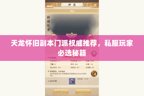 天龙怀旧副本门派权威推荐，私服玩家必选秘籍