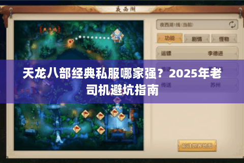 天龙八部经典私服哪家强?2025年老司机避坑指南 天龙八部经典私服哪家强?2025年老司机避坑指南