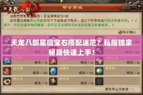 天龙八部星宿宝石搭配迷茫?私服独家秘籍快速上手! 天龙八部星宿宝石搭配迷茫?私服独家秘籍快速上手!