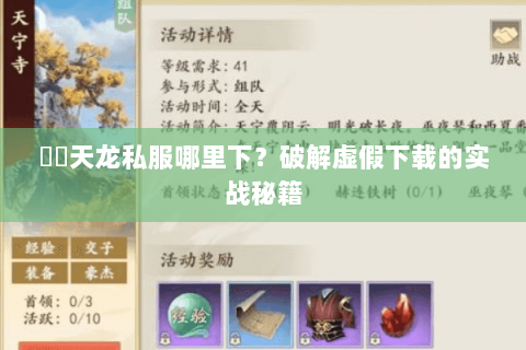 彥朲天龙私服哪里下？破解虚假下载的实战秘籍