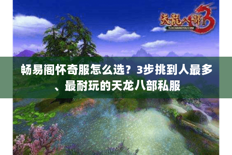 畅易阁怀奇服怎么选?3步挑到人最多、最耐玩的天龙八部私服 畅易阁怀奇服怎么选?3步挑到人最多、最耐玩的天龙八部私服