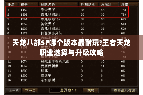 天龙八部SF哪个版本最耐玩?王者天龙职业选择与升级攻略