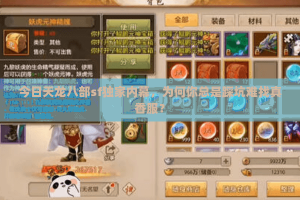 今日天龙八部sf独家内幕，为何你总是踩坑难找真香服？