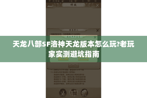 天龙八部SF洛神天龙版本怎么玩?老玩家实测避坑指南