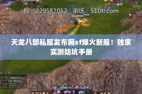 天龙八部私服发布网sf爆火新服!独家实测防坑手册 天龙八部私服发布网sf爆火新服!独家实测防坑手册