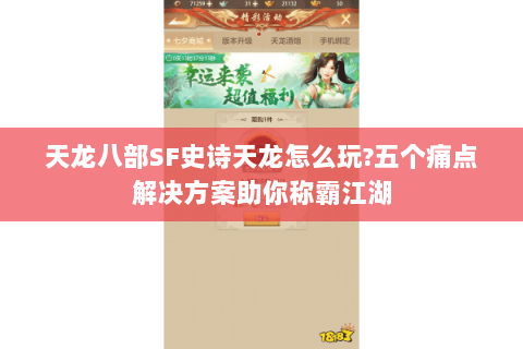 天龙八部SF史诗天龙怎么玩?五个痛点解决方案助你称霸江湖 天龙八部SF史诗天龙怎么玩?五个痛点解决方案助你称霸江湖