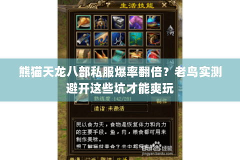 熊猫天龙八部私服爆率翻倍?老鸟实测避开这些坑才能爽玩 熊猫天龙八部私服爆率翻倍?老鸟实测避开这些坑才能爽玩