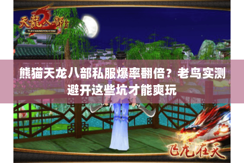 熊猫天龙八部私服爆率翻倍?老鸟实测避开这些坑才能爽玩 熊猫天龙八部私服爆率翻倍?老鸟实测避开这些坑才能爽玩