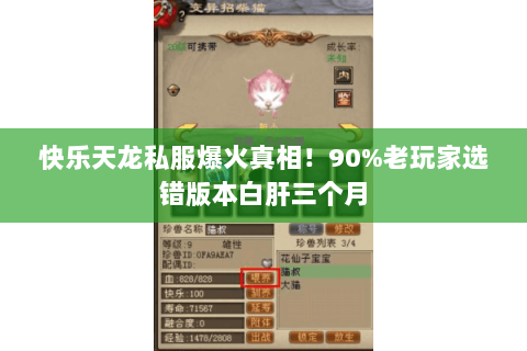 快乐天龙私服爆火真相!90%老玩家选错版本白肝三个月 快乐天龙私服爆火真相!90%老玩家选错版本白肝三个月