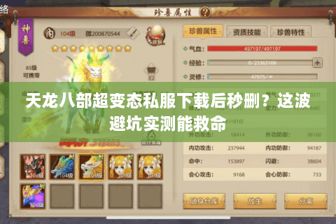 天龙八部超变态私服下载后秒删?这波避坑实测能救命 天龙八部超变态私服下载后秒删?这波避坑实测能救命