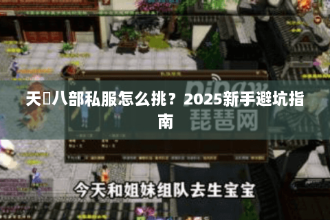天龍八部私服怎么挑?2025新手避坑指南 天龍八部私服怎么挑?2025新手避坑指南