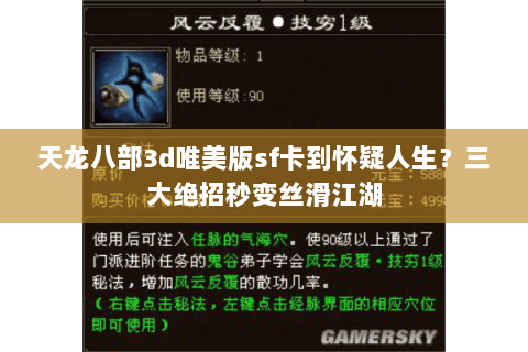 天龙八部3d唯美版sf卡到怀疑人生?三大绝招秒变丝滑江湖 天龙八部3d唯美版sf卡到怀疑人生?三大绝招秒变丝滑江湖