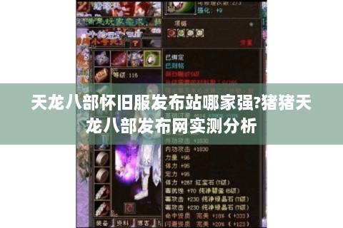 天龙八部怀旧服发布站哪家强?猪猪天龙八部发布网实测分析 天龙八部怀旧服发布站哪家强?猪猪天龙八部发布网实测分析