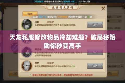 天龙私服修改物品冷却难题?破局秘籍助你秒变高手 天龙私服修改物品冷却难题?破局秘籍助你秒变高手