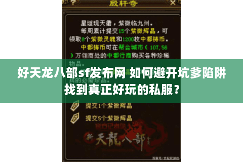 好天龙八部sf发布网 如何避开坑爹陷阱找到真正好玩的私服? 好天龙八部sf发布网 如何避开坑爹陷阱找到真正好玩的私服?