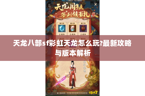 天龙八部sf彩虹天龙怎么玩?最新攻略与版本解析