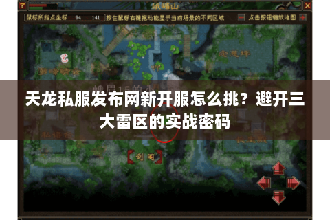 天龙私服发布网新开服怎么挑?避开三大雷区的实战密码 天龙私服发布网新开服怎么挑?避开三大雷区的实战密码