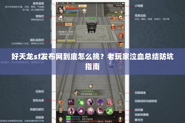 好天龙sf发布网到底怎么挑?老玩家泣血总结防坑指南 好天龙sf发布网到底怎么挑?老玩家泣血总结防坑指南