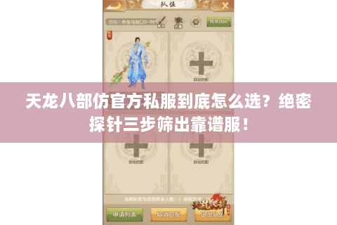 天龙八部仿官方私服到底怎么选？绝密探针三步筛出靠谱服！