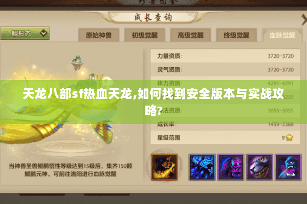 天龙八部sf热血天龙,如何找到安全版本与实战攻略?