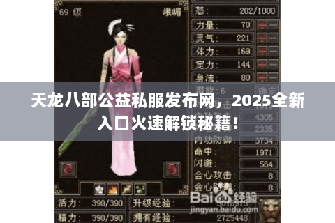 天龙八部公益私服发布网,2025全新入口火速解锁秘籍! 天龙八部公益私服发布网,2025全新入口火速解锁秘籍!
