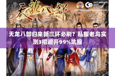 天龙八部归来新三环必刷？私服老鸟实测3招避开99%坑服